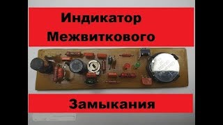 Супер-Индикатор межвиткового замыкания! Реально крутая вещь! Незаменимая самоделка.