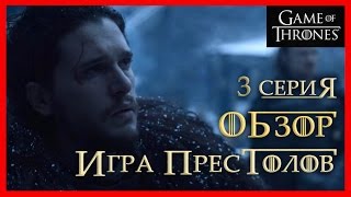 Обзор 3 серии Игры престолов / Обзор промо ролика 4й серии Игры престолов
