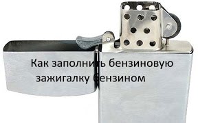 как заправить бензиновую зажигалку бензином/how to fill petrol petrol lighter