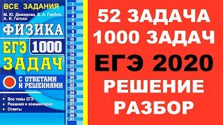 Задача 52. 1000 задач. Физика. ЕГЭ. Решение и разбор. Демидова. ЕГЭ по физике. ГДЗ. Подготовка.