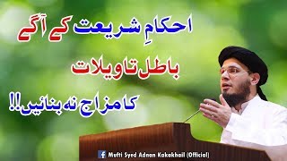 SC#361 AHQAAM E SHARIAT KY SAMNAY BAATIL TAVELAAT KA MIZAJ NA BNAYEN!! | Mufti Syed Adnan Kakakhail