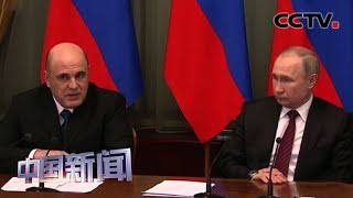 [中国新闻] 俄总统普京任命新一届政府成员 | CCTV中文国际