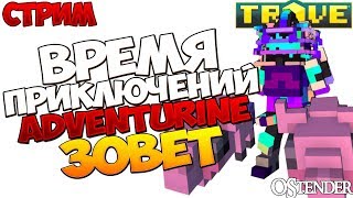 ✔️Trove [СТРИМ]-  Время приключений. Адвентурин Зовет!  ✔️ |   Разыгрываем плюшки  [OStender]
