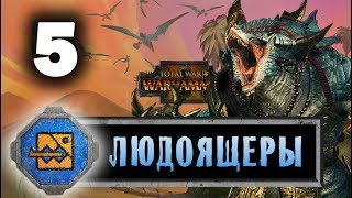 Лизардмены (Людоящеры) прохождение Total War Warhammer 2 за Крок-Гара - #5