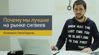 Компания NanoSegway. Продажа и обзор гироскутеров, сигвеев и мини-сигвеев