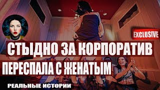 Стыдно за корпоратив. Переспала с женатым.