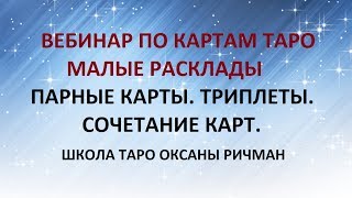 ВЕБИНАР ПО КАРТАМ ТАРО. РАСКЛАДЫ. ПАРНЫЕ КАРТЫ. ТРИПЛЕТЫ. Обучение гаданию на картах Таро.
