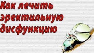 Как лечить эректильную дисфункцию?