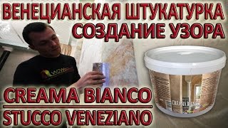 Cоздание Мраморного Рисунка / Creama Bianco Stucco Veneziano -ВЕНЕЦИАНСКАЯ ШТУКАТУРКА ПОД МРАМОР