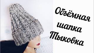 Шапка ТЫКОВКА из толской пряжи. Экспресс МК.