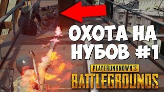 ОХОТА НА НУБОВ PUBG #1 | УБИЛ ГРАНАТОЙ ИЗ МАШИНЫ В ПУБГ | ТРОЛЛИНГ НУБОВ battlegrounds