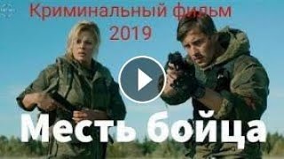 фильм 2019   МЕСТЬ БОЙЦА фильмы криминал смотреть бесплатно
