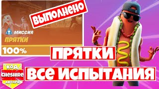 КАК ВЫПОЛНИТЬ ВСЕ ИСПЫТАНИЯ ПРЯТКИ ! 6 НЕДЕЛЯ 1 СЕЗОН ФОРТНАЙТ 2!