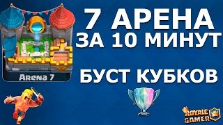 Clash Royale: ШОК! 7 АРЕНА ЗА 10 МИНУТ - ПОДНЯТИЕ КУБКОВ