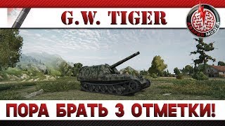 G.W.TIGER: ПОРА БРАТЬ 3 ОТМЕТКИ!