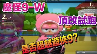 （村村）是否超越遊俠9的存在?! 魔怪9 -W頂改試跑、積木樂園、世界紐約 最後 有心得感想  (跑跑卡丁車)