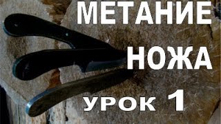УНИКАЛЬНЫЕ УРОКИ МЕТАНИЯ НОЖА Урок 1 'Формирование ощущения 'схода' ножа' - ноябрь 2014