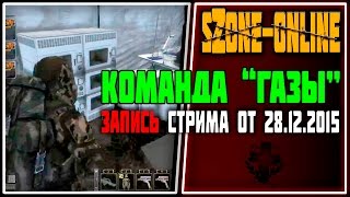 sZone-Online [Команда "Газы!": запись стрима от 28.12.2015]
