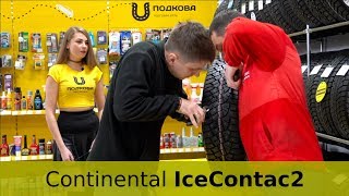 Continental IceContact 2 - обзор зимней шины Continental от торговой сети "Подкова"
