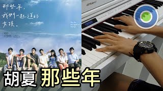 胡夏 - 那些年 [那些年，我們一起追的女孩主題曲]