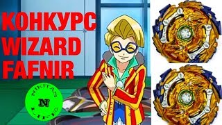 Fafnir Битвы за титул чемпиона Конкурс На Фафнир Ф5