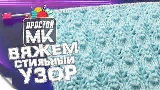 СТИЛЬНЫЙ УЗОР ДЛЯ ОДЕЖДЫ И АКСЕССУАРОВ / УЧИМСЯ ВЯЗАТЬ СПИЦАМИ / ПОДРОБНЫЙ МК С ОПИСАНИЕМ