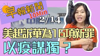 20200214【張慶玲│中廣10分鐘早報新聞】20億酷碰券誘因不足?│湖北F4兩官遭拔 習家軍上陣│台堅稱"武漢肺炎" 新華社:以疫謀獨│擴大制裁 美國16項新罪名起訴華為