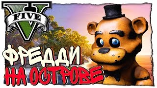 GTA 5 МОДЫ - ФРЕДДИ НА НЕОБИТАЕМОМ ОСТРОВЕ
