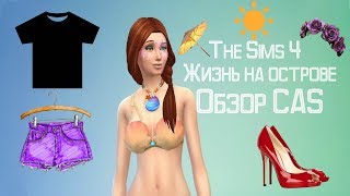 ОБЗОР CAS | ЖИЗНЬ НА ОСТРОВЕ | Симс 4