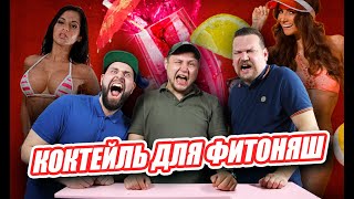 ГОТОВИМ КОКТЕЙЛИ ДЛЯ ПОХУДЕНИЯ / ВЫПИТЬ ФИТОКОКТЕЙЛЬ И ПОХУДЕТЬ?