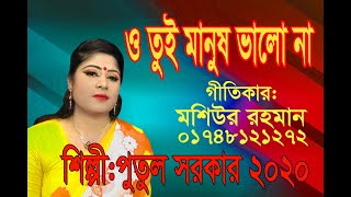 পুতুল সরকার-এর সম্পূর্ণ নতুন গান মানুষ ভালা না