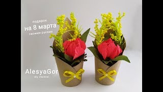ПОДАРОК на 8 МАРТА своими руками DIY GIFT on March 8 do it yourself Букет из конфет