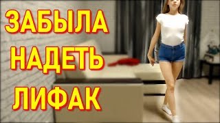 Nikka_Mikka Забыла Надеть Лифак
