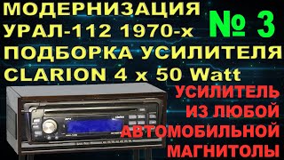 4х КАНАЛЬНЫЙ УСИЛИТЕЛЬ ИЗ ЛЮБОЙ МАГНИТОЛЫ ДЛЯ РАДИОЛЫ УРАЛ-112 4 канала по 50 ВАТТ
