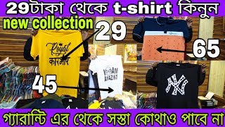 মাত্র 29টাকা থেকে t-shirt কিনুন| branded t-shirt wholesaler | t-shirt wholesaler