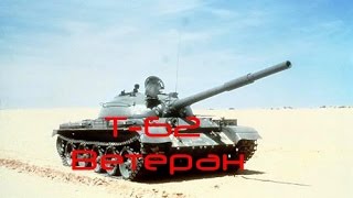 Armored Warfare Т-62 Ветеран Обкатываем халяву=)