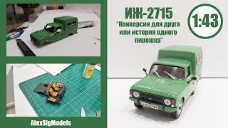 ИЖ 2715 Конверсия масштабной модели 1/43 для друга! ИСТОРИЯ ОДНОГО АВТО..