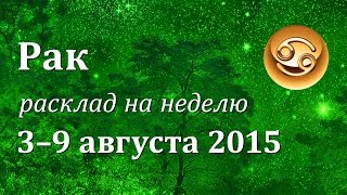 Рак, гороскоп Таро на неделю c 3 по 9 августа 2015