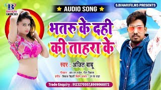 भतरु के दिही की ताहरा के || Bhataru Ke Dihi Ki Tahra Ke || Ajit Babu || Bhojpuri Hit Song 2019
