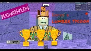 как быстро заработать деньги в Lumber Tycoon 2