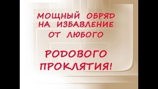 Мощный обряд на избавление от любого родового проклятия!
