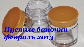 "Пустые баночки" + мнение о продуктах (февраль 2013)