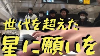 観客0人の駅で「星に願いを」を弾いたら世代を超えた人々に感動が！？【ストリートピアノ】　When You Wish upon a Star　pf arr