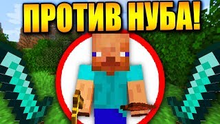 Прохожу Майнкрафт, но против НУБА