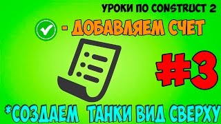 Construct 2 | СОЗДАЕМ ТАНКИ ВИД СВЕРХУ - Подсчет счета в игре