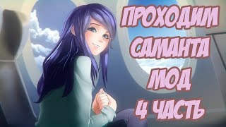 Проходим Бесконечное лето| Саманта мод (часть 4)