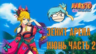 Наруто онлайн - Зенит Арена, Июнь, часть 2 [Zenith Arena]