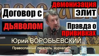 Юрий Воробьевский: ДОГОВОР с дьяволом | о прививках и демонизации элит | Гейтс и Березовский