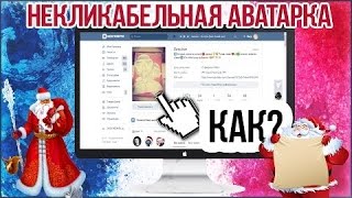 КАК СДЕЛАТЬ НЕКЛИКАБЕЛЬНУЮ АВУ ВКОНТАКТЕ НЕКЛИК   БАГИ И СЕКРЕТЫ 2017