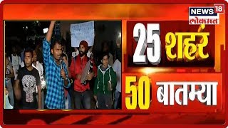 25 शहरं 50 बातम्या । मराठी बातम्या | Speed News | News198 Lokmat